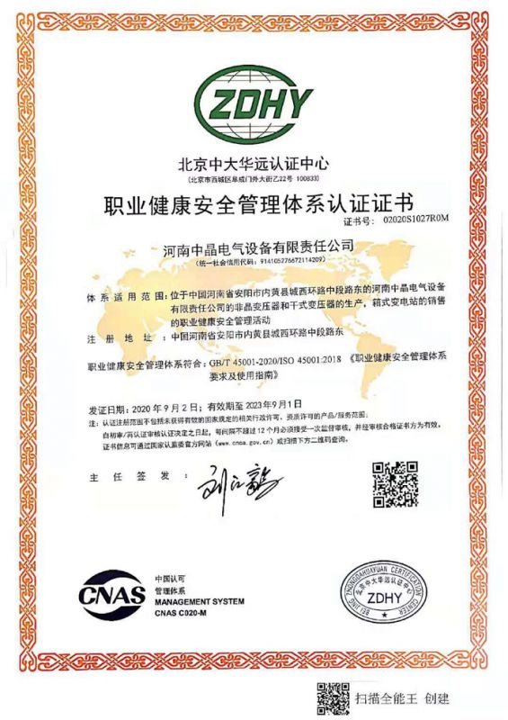  職業(yè)健康安全管理體系認(rèn)證證書(shū)