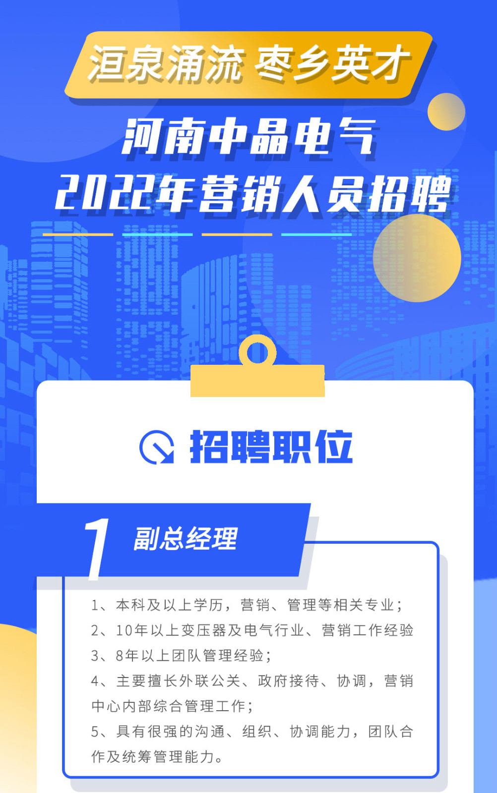 洹泉涌流 棗鄉(xiāng)英才 河南中晶電氣2022年?duì)I銷人員招聘需求